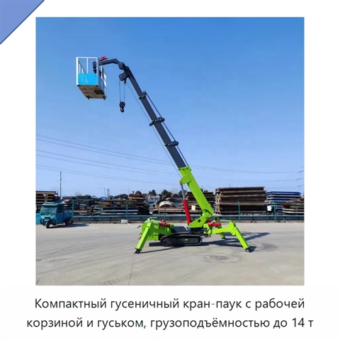 Компактный гусеничный кран-паук с рабочей корзиной и гуськом, грузоподъёмностью до 14 т