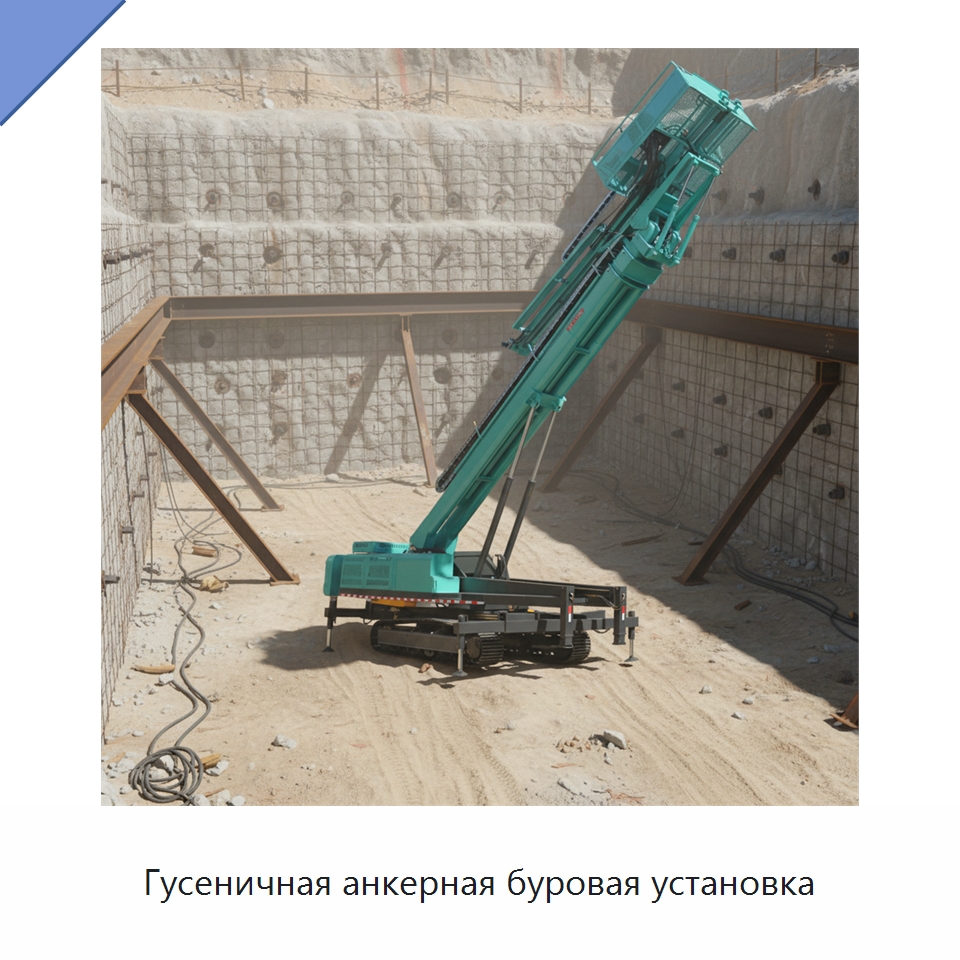 Гусеничная анкерная буровая установка — Горнодобывающее оборудование