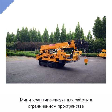 Мини-кран типа «паук» для работы в ограниченном пространстве