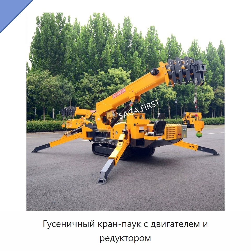 Гусеничный кран-паук с двигателем и редуктором — Краны