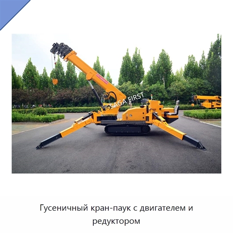 Гусеничный кран-паук с двигателем и редуктором