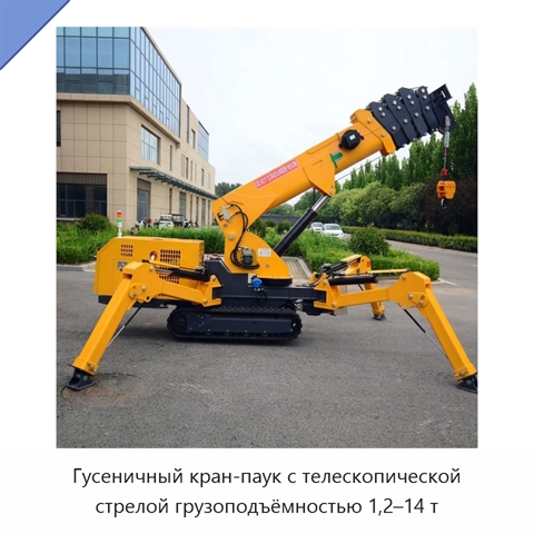 Гусеничный кран-паук с телескопической стрелой грузоподъёмностью 1,2–14 т