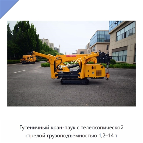 Гусеничный кран-паук с телескопической стрелой грузоподъёмностью 1,2–14 т