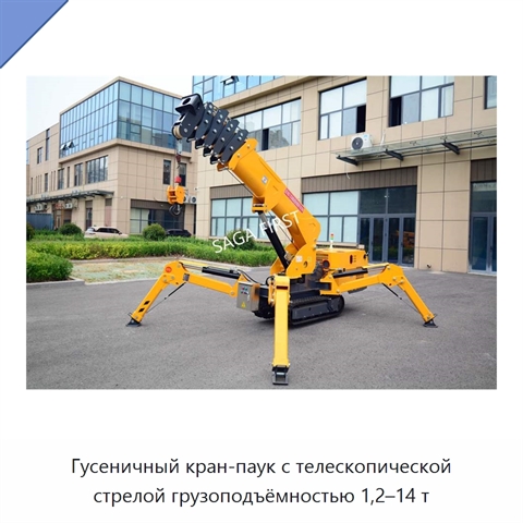 Гусеничный кран-паук с телескопической стрелой грузоподъёмностью 1,2–14 т