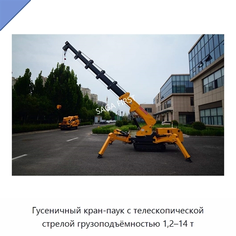 Гусеничный кран-паук с телескопической стрелой грузоподъёмностью 1,2–14 т