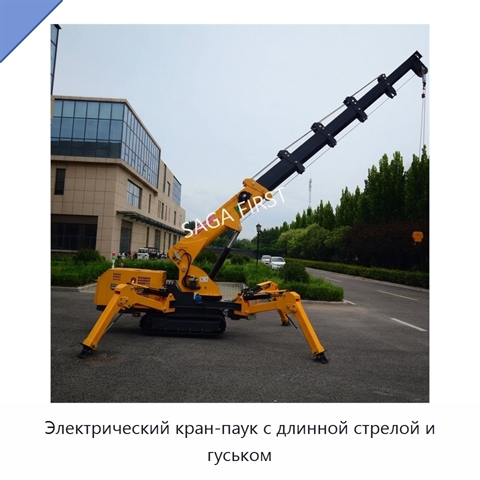 Электрический кран-паук с длинной стрелой и гуськом