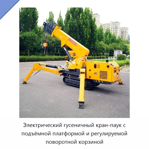 Электрический гусеничный кран-паук с подъёмной платформой и регулируемой поворотной корзиной