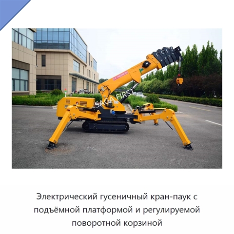 Электрический гусеничный кран-паук с подъёмной платформой и регулируемой поворотной корзиной
