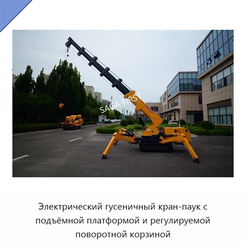 Электрический гусеничный кран-паук с подъёмной платформой и регулируемой поворотной корзиной