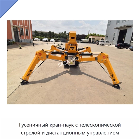 Гусеничный кран-паук с телескопической стрелой и дистанционным управлением