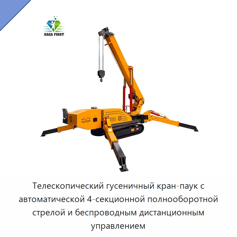Телескопический гусеничный кран-паук с автоматической 4-секционной полнооборотной стрелой и беспроводным дистанционным управлением — Краны