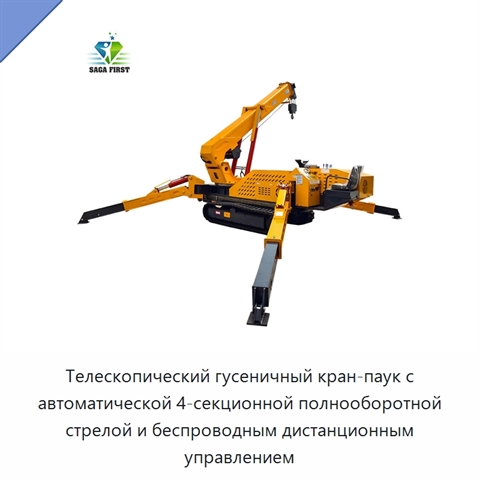 Телескопический гусеничный кран-паук с автоматической 4-секционной полнооборотной стрелой и беспроводным дистанционным управлением