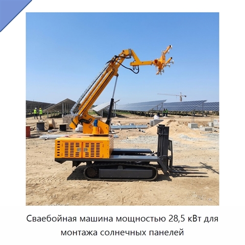 Сваебойная машина мощностью 28,5 кВт для монтажа солнечных панелей