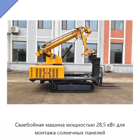 Сваебойная машина мощностью 28,5 кВт для монтажа солнечных панелей