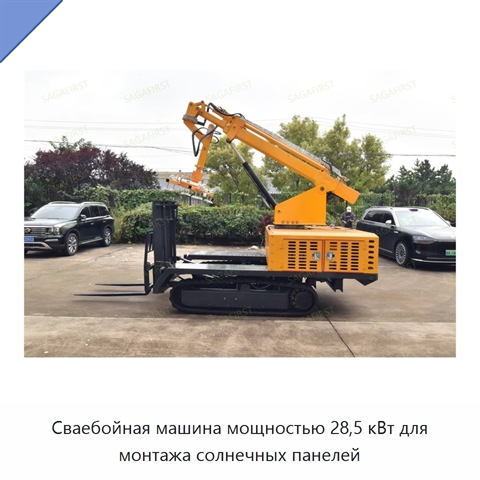 Сваебойная машина мощностью 28,5 кВт для монтажа солнечных панелей