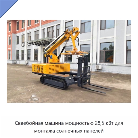 Сваебойная машина мощностью 28,5 кВт для монтажа солнечных панелей