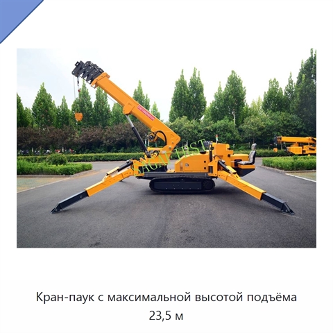 Кран-паук с максимальной высотой подъёма 23,5 м