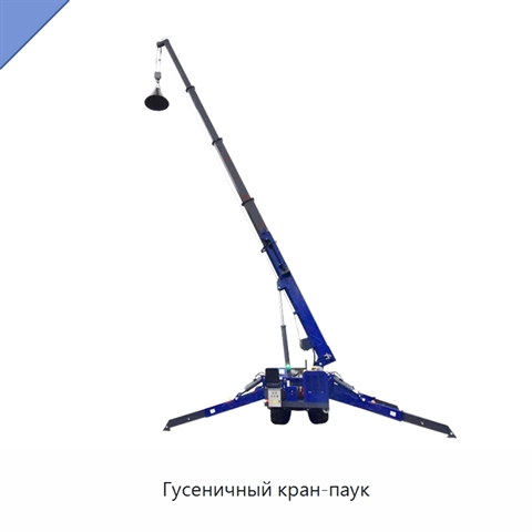Гусеничный кран-паук