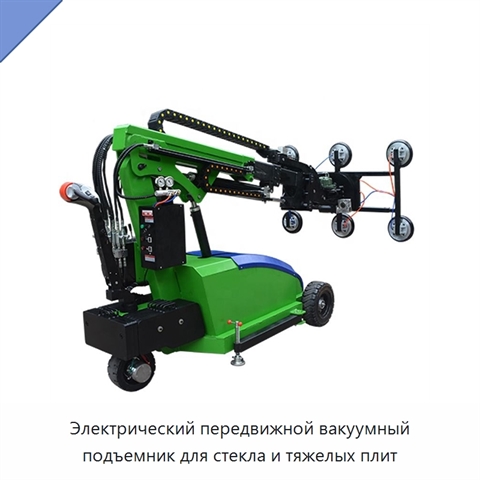 Электрический передвижной вакуумный подъемник для стекла и тяжелых плит