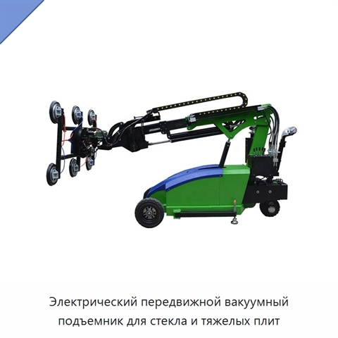 Электрический передвижной вакуумный подъемник для стекла и тяжелых плит