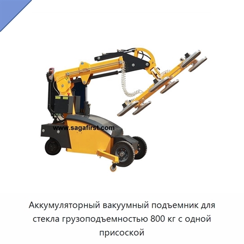 Аккумуляторный вакуумный подъемник для стекла грузоподъемностью 800 кг с одной присоской