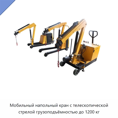 Мобильный напольный кран с телескопической стрелой грузоподъёмностью до 1200 кг