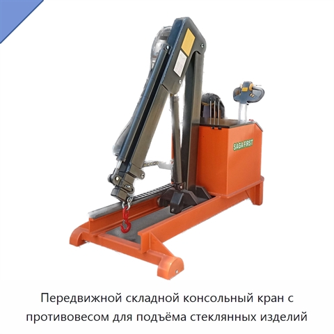 Передвижной складной консольный кран с противовесом для подъёма стеклянных изделий