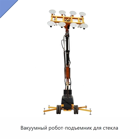 Вакуумный робот-подъемник для стекла