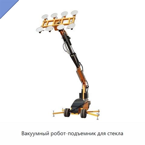 Вакуумный робот-подъемник для стекла