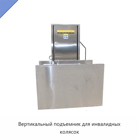 Вертикальный подъемник для инвалидных колясок