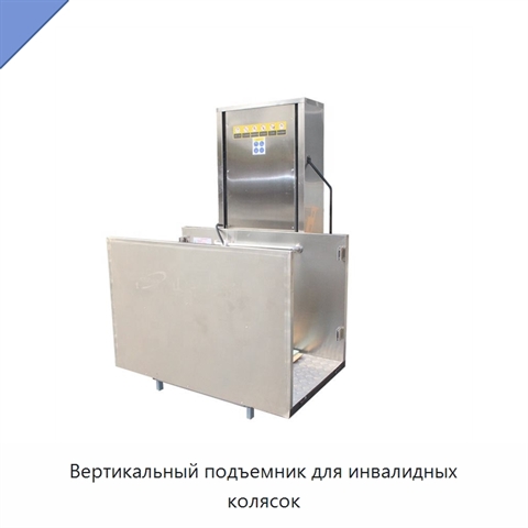 Вертикальный подъемник для инвалидных колясок