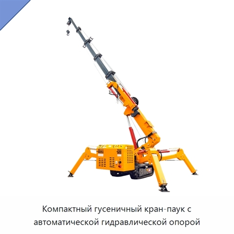 Компактный гусеничный кран-паук с автоматической гидравлической опорой