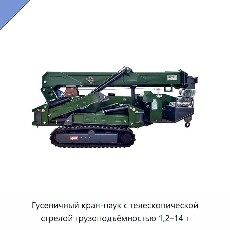 Гусеничный кран-паук с телескопической стрелой грузоподъёмностью 1,2–14 т — Краны
