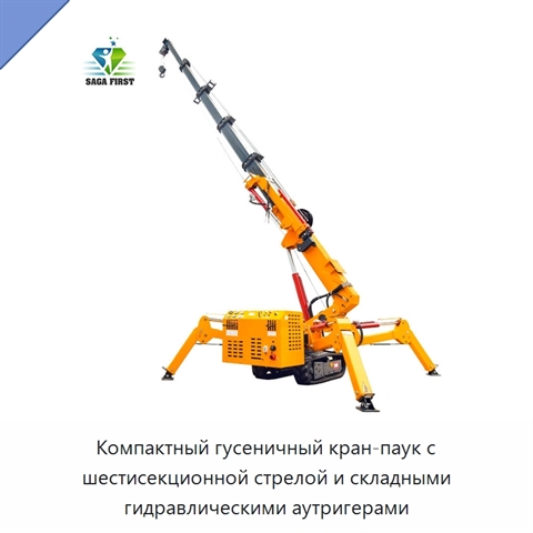 Компактный гусеничный кран-паук с шестисекционной стрелой и складными гидравлическими аутригерами