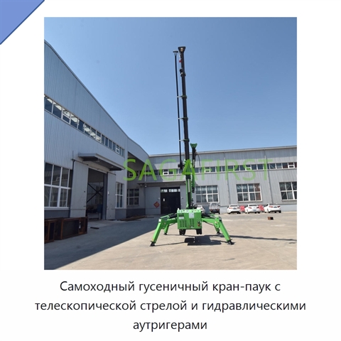 Самоходный гусеничный кран-паук с телескопической стрелой и гидравлическими аутригерами