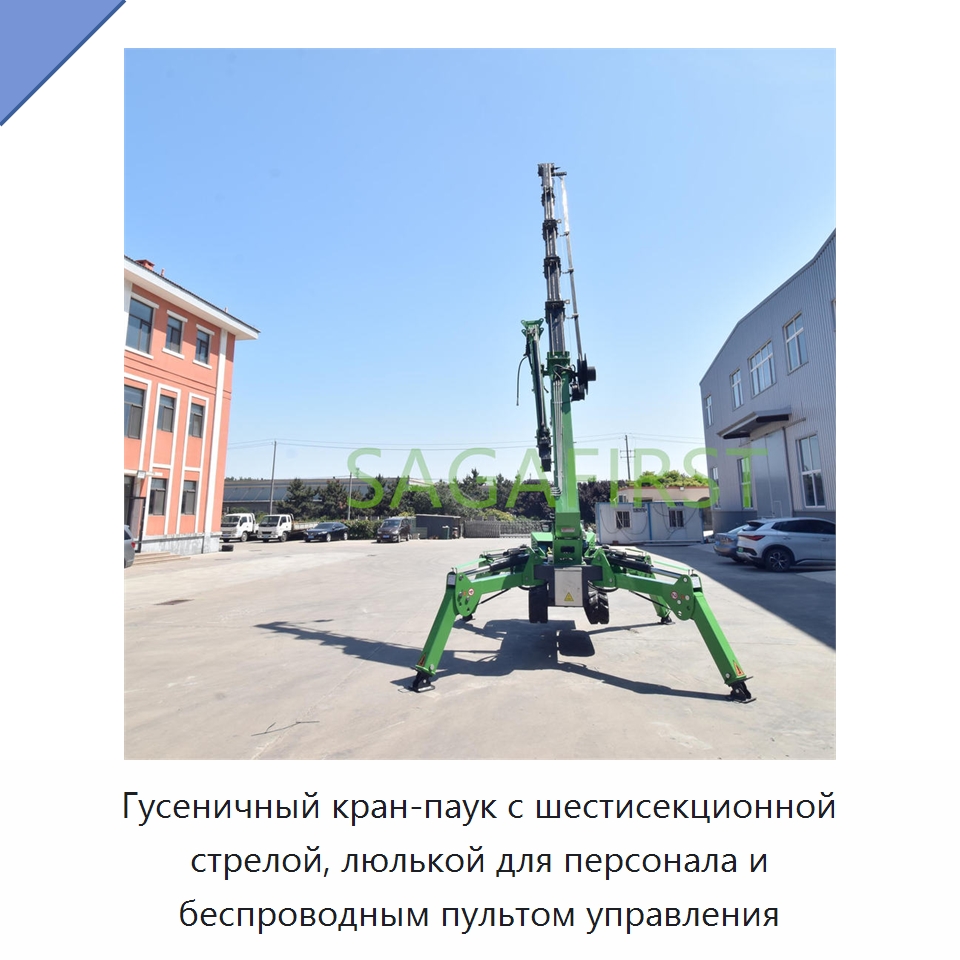 Гусеничный кран-паук с шестисекционной стрелой, люлькой для персонала и беспроводным пультом управления — Краны
