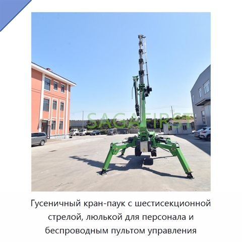 Гусеничный кран-паук с шестисекционной стрелой, люлькой для персонала и беспроводным пультом управления