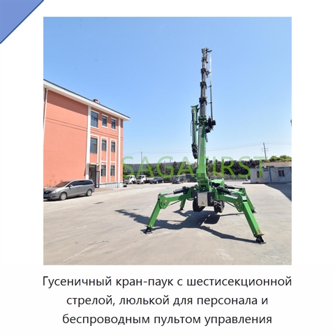 Гусеничный кран-паук с шестисекционной стрелой, люлькой для персонала и беспроводным пультом управления