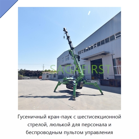 Гусеничный кран-паук с шестисекционной стрелой, люлькой для персонала и беспроводным пультом управления