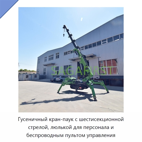 Гусеничный кран-паук с шестисекционной стрелой, люлькой для персонала и беспроводным пультом управления