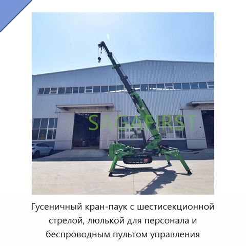Гусеничный кран-паук с шестисекционной стрелой, люлькой для персонала и беспроводным пультом управления