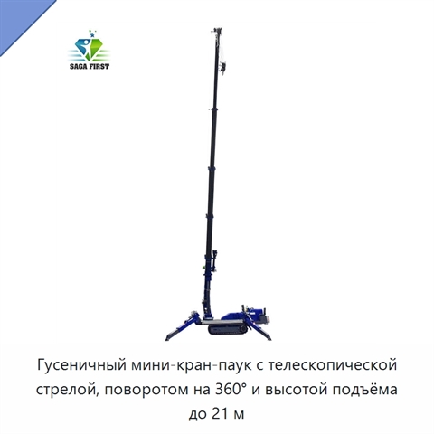 Гусеничный мини-кран-паук с телескопической стрелой, поворотом на 360° и высотой подъёма до 21 м
