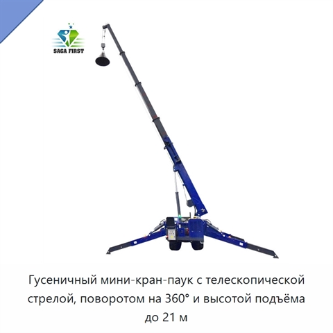 Гусеничный мини-кран-паук с телескопической стрелой, поворотом на 360° и высотой подъёма до 21 м