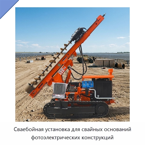 Сваебойная установка для свайных оснований фотоэлектрических конструкций