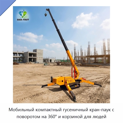 Мобильный компактный гусеничный кран-паук с поворотом на 360° и корзиной для людей