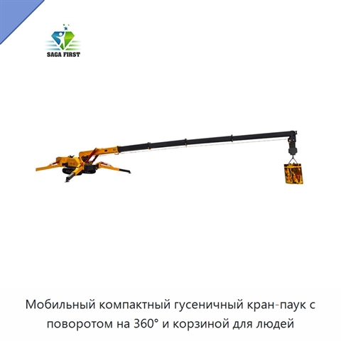 Мобильный компактный гусеничный кран-паук с поворотом на 360° и корзиной для людей