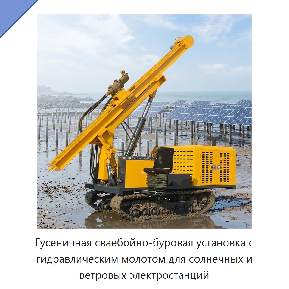 Гусеничная сваебойно-буровая установка с гидравлическим молотом для солнечных и ветровых электростанций — Сваебойные установки