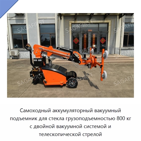 Самоходный аккумуляторный вакуумный подъемник для стекла грузоподъемностью 800 кг с двойной вакуумной системой и телескопической стрелой