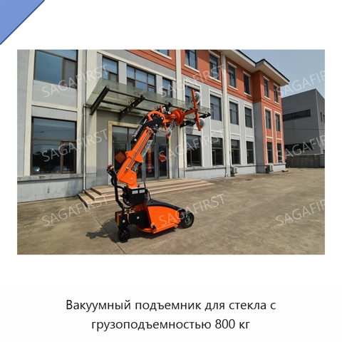 Вакуумный подъемник для стекла с грузоподъемностью 800 кг