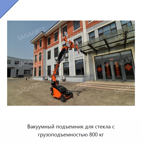 Вакуумный подъемник для стекла с грузоподъемностью 800 кг
